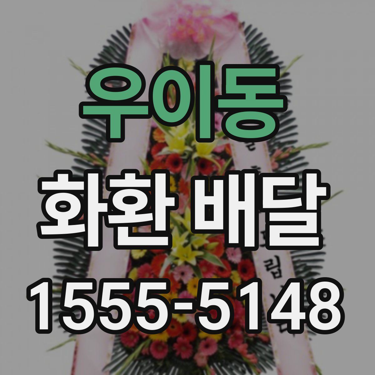 우이동 화환 배달