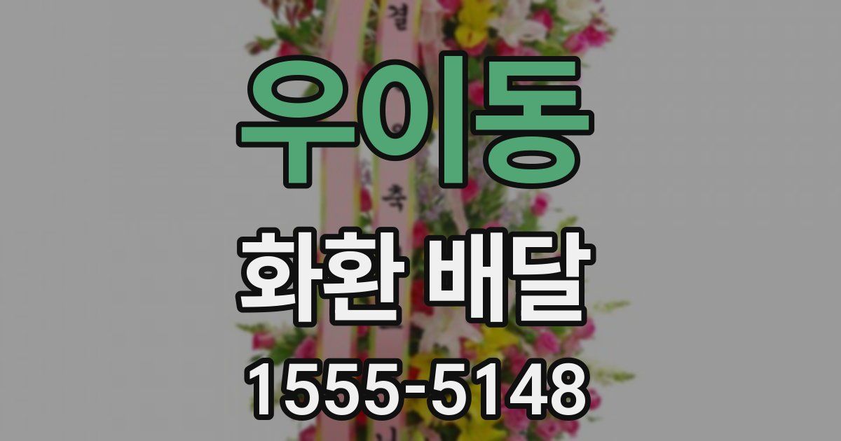 우이동 화환 배달