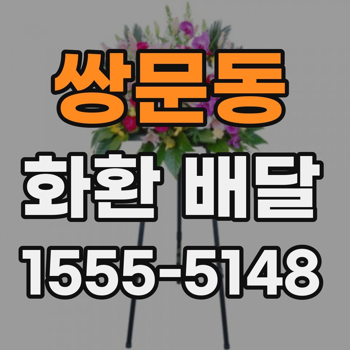 쌍문동 화환 배달