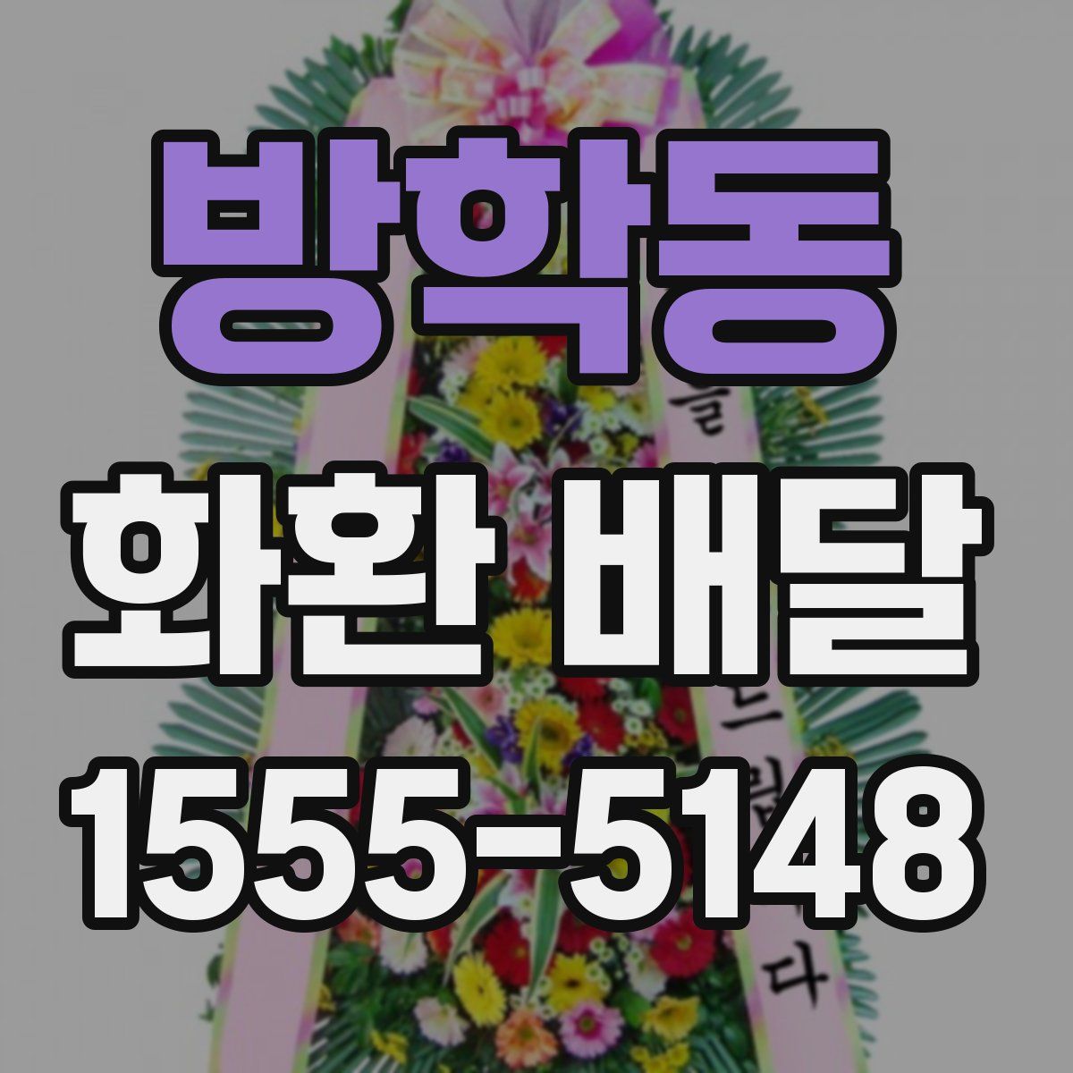 방학동 화환 배달