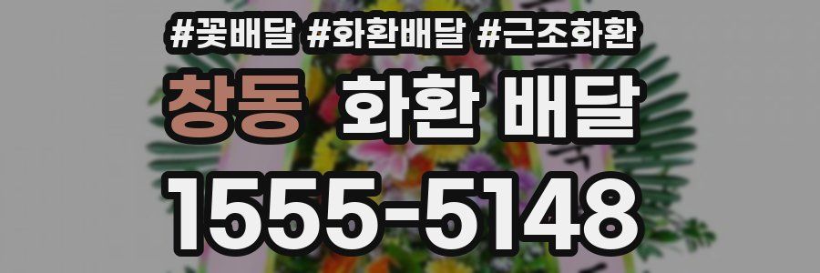 창동 화환 배달