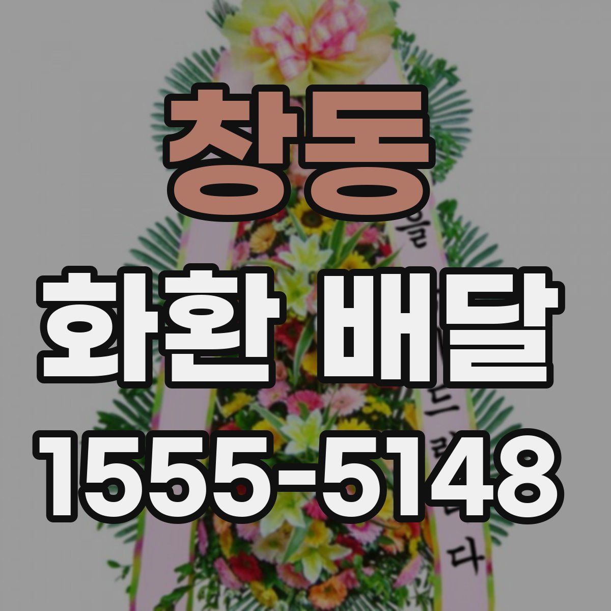 창동 화환 배달