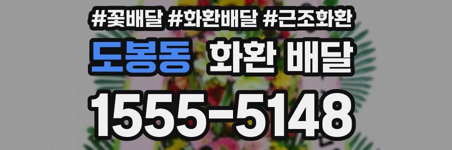 도봉동 화환 배달