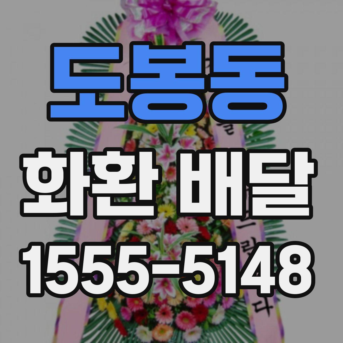 도봉동 화환 배달