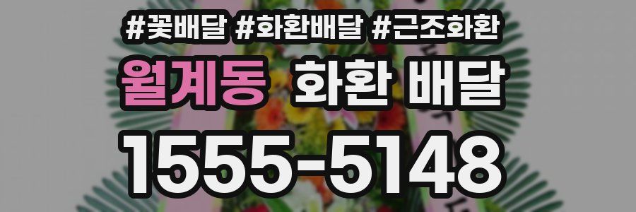 월계동 화환 배달