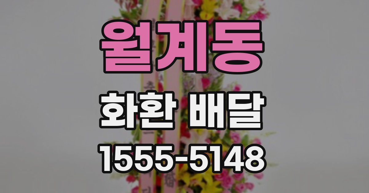 월계동 화환 배달