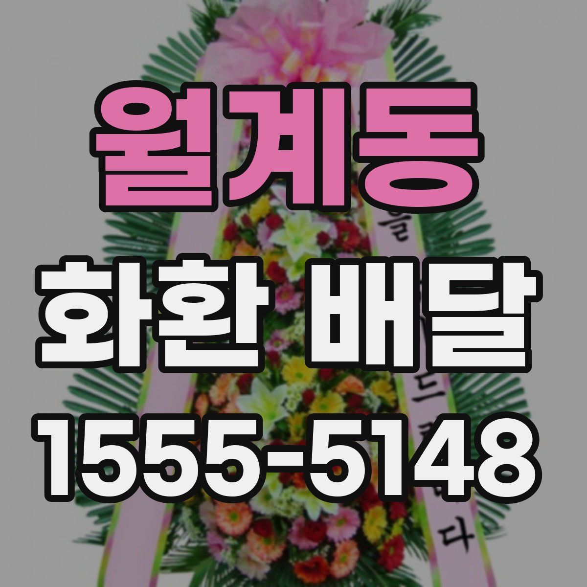 월계동 화환 배달