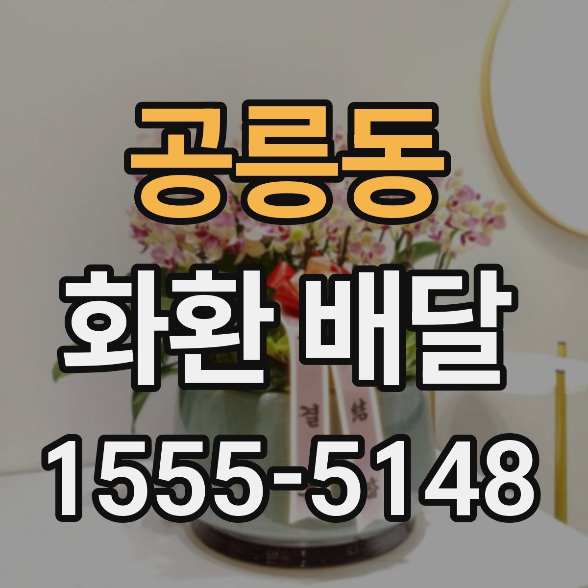 공릉동 화환 배달