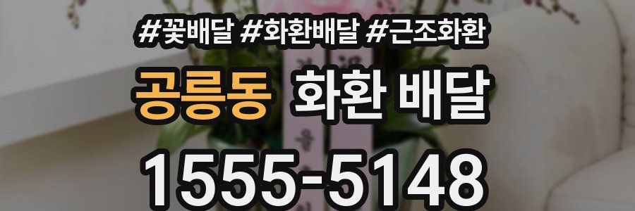 공릉동 화환 배달