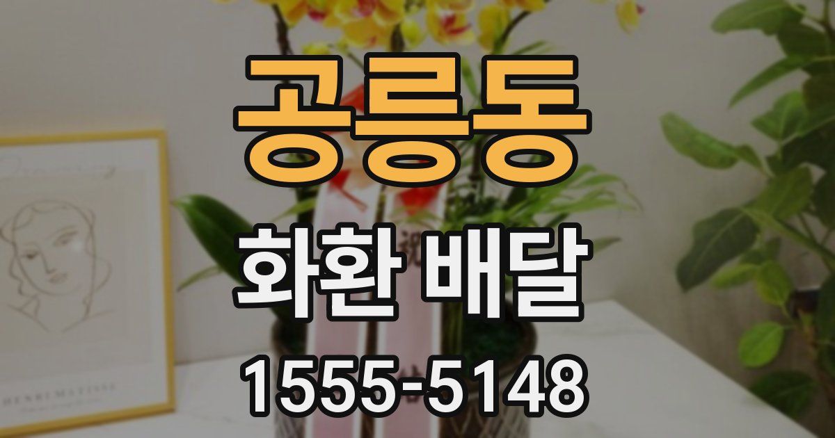 공릉동 화환 배달