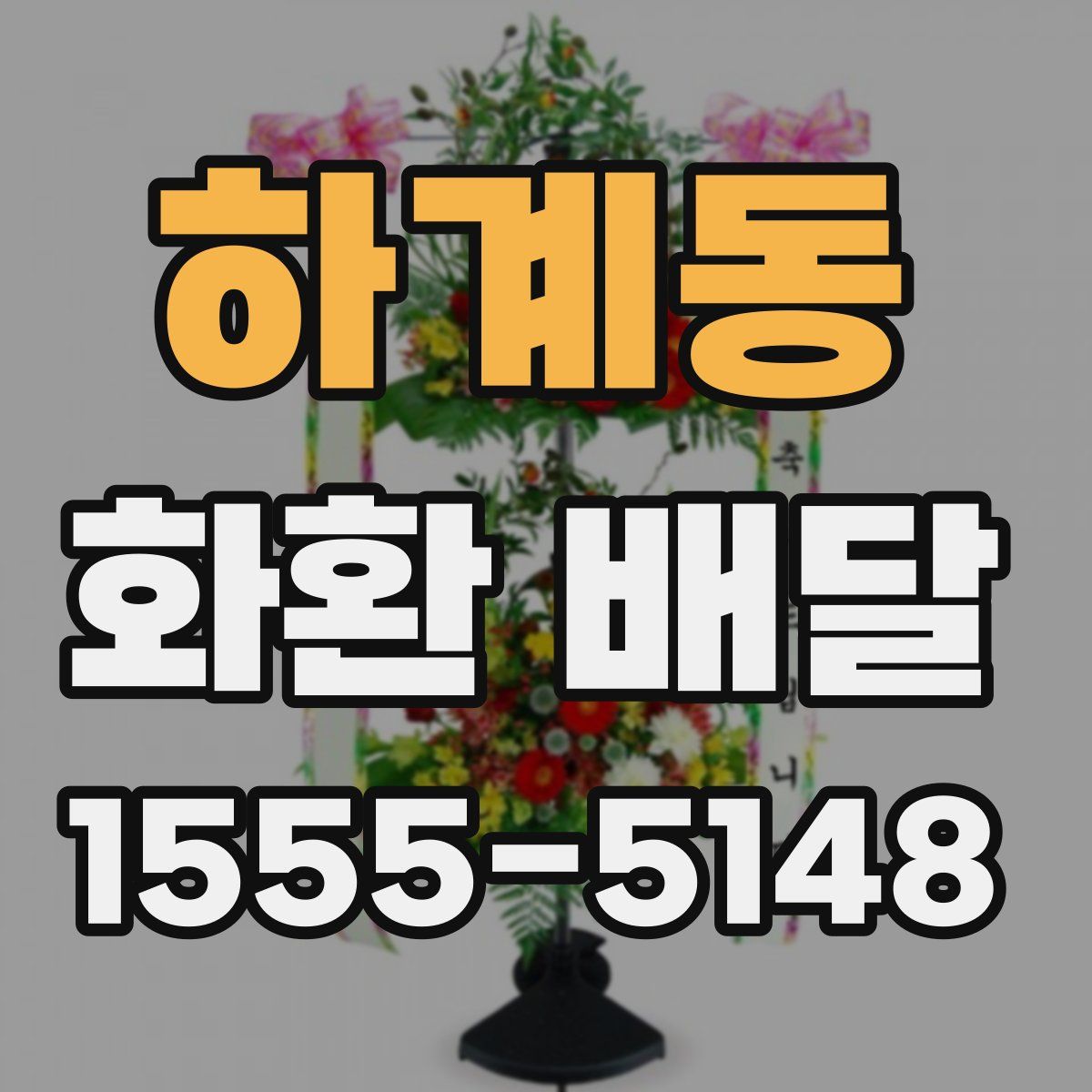 하계동 화환 배달