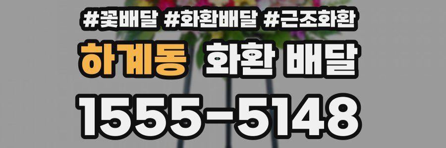 하계동 화환 배달