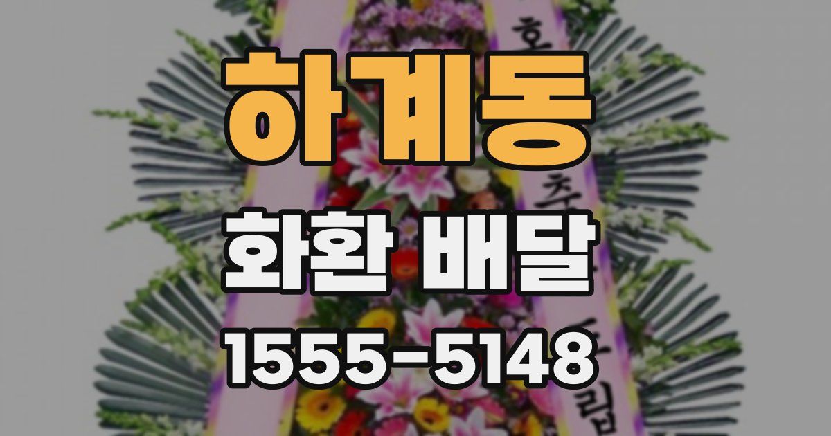 하계동 화환 배달