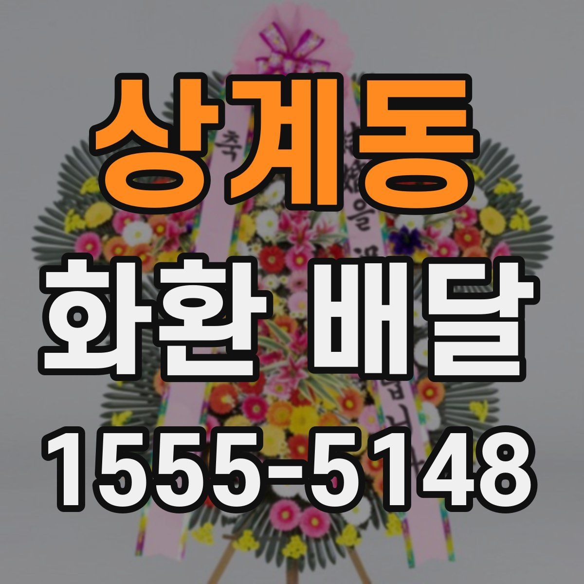 상계동 화환 배달