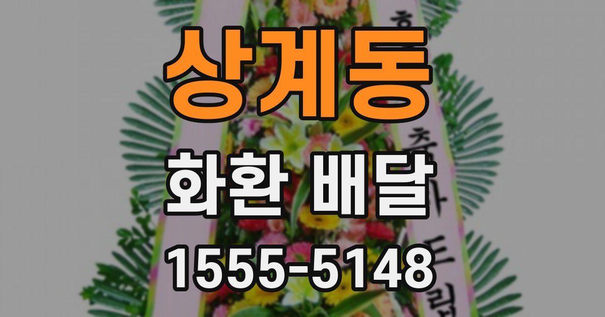 상계동 화환 배달