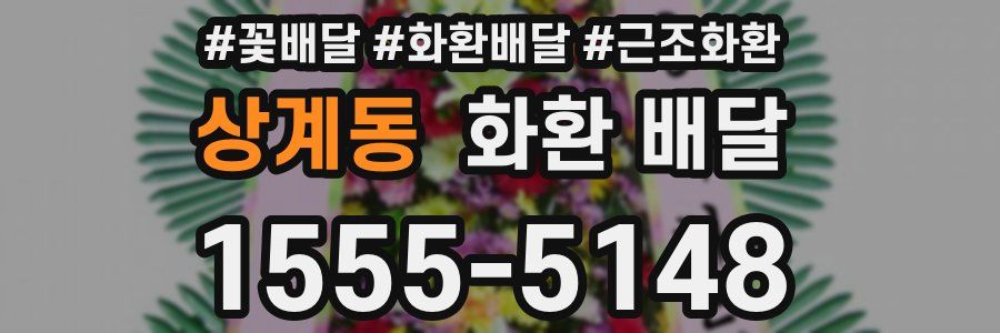 상계동 화환 배달
