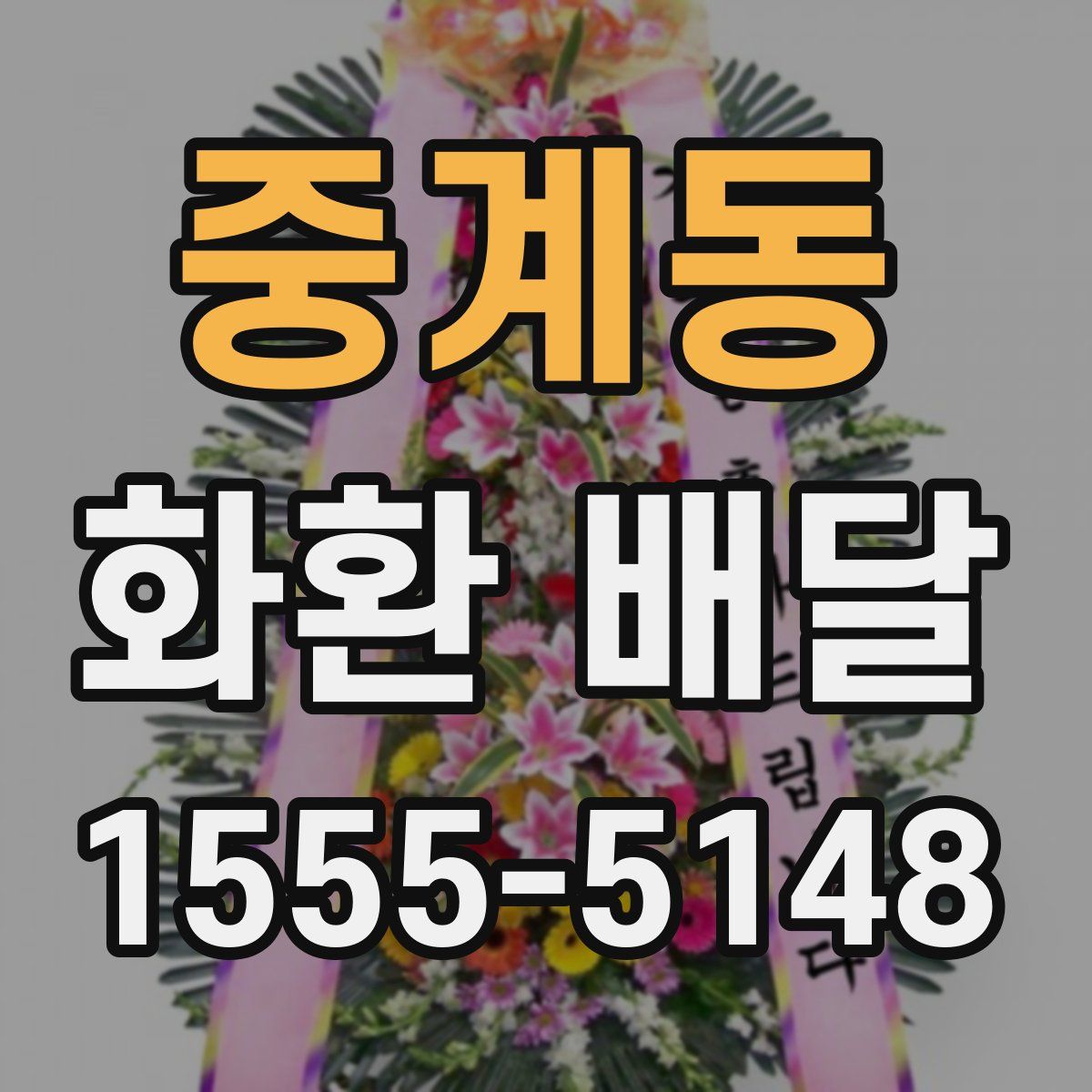 중계동 화환 배달