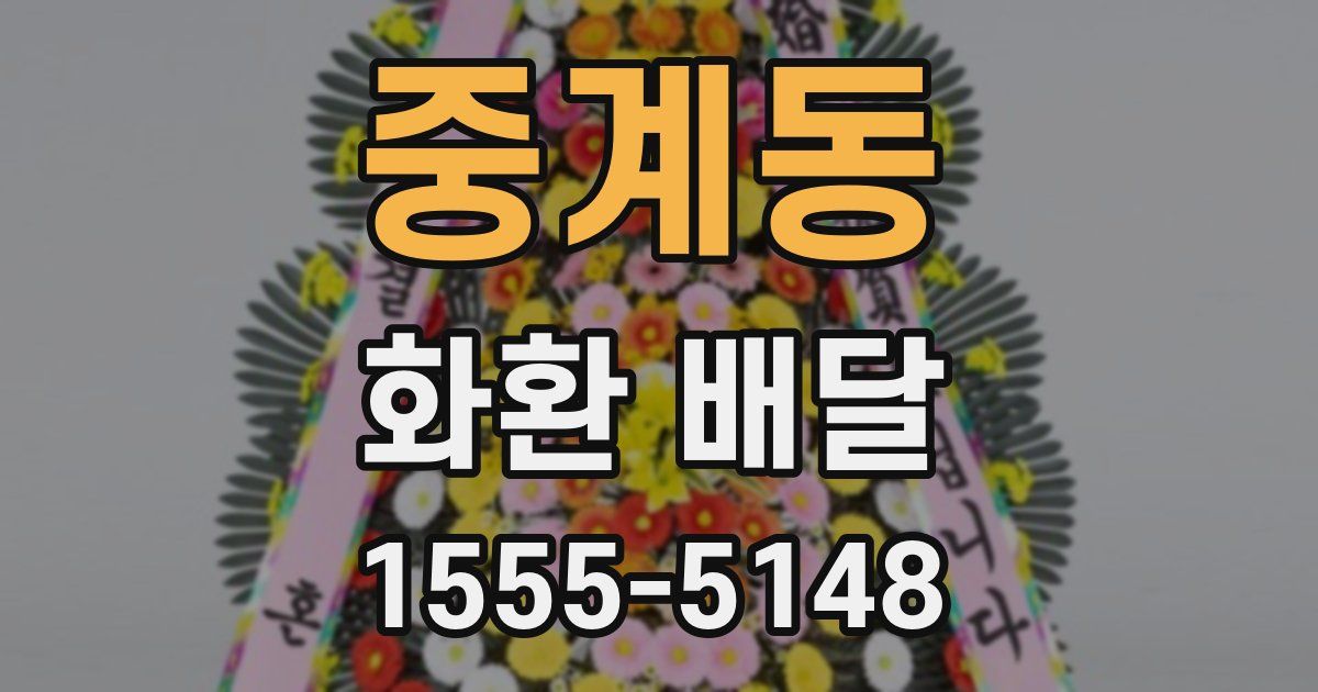 중계동 화환 배달