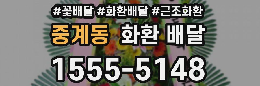 중계동 화환 배달