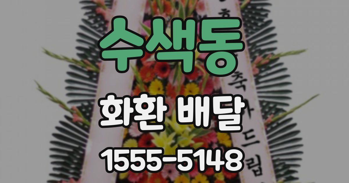 수색동 화환 배달