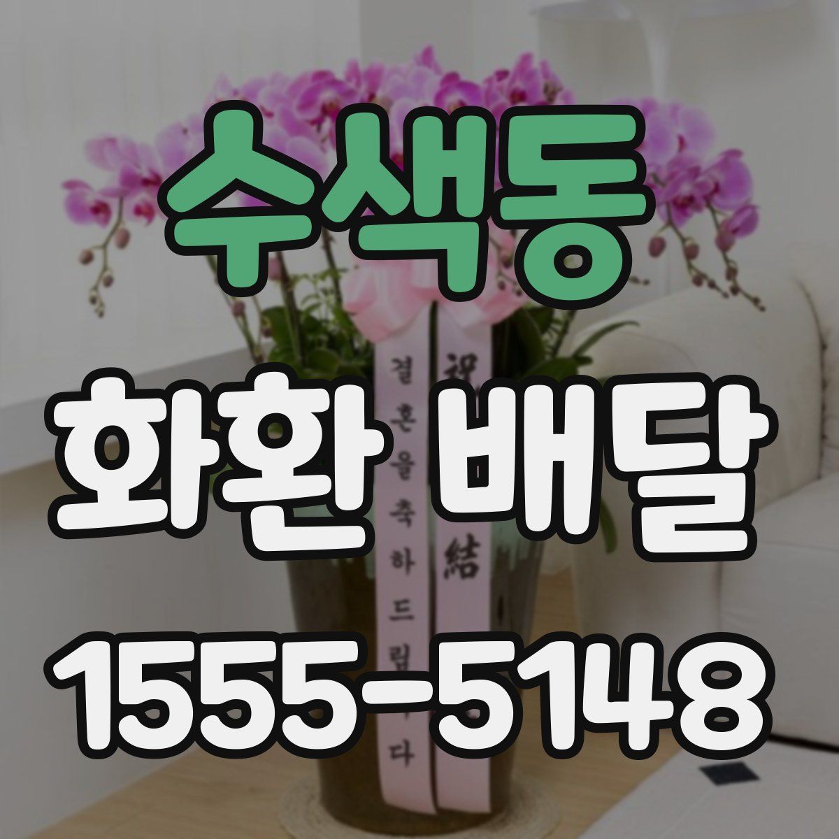 수색동 화환 배달