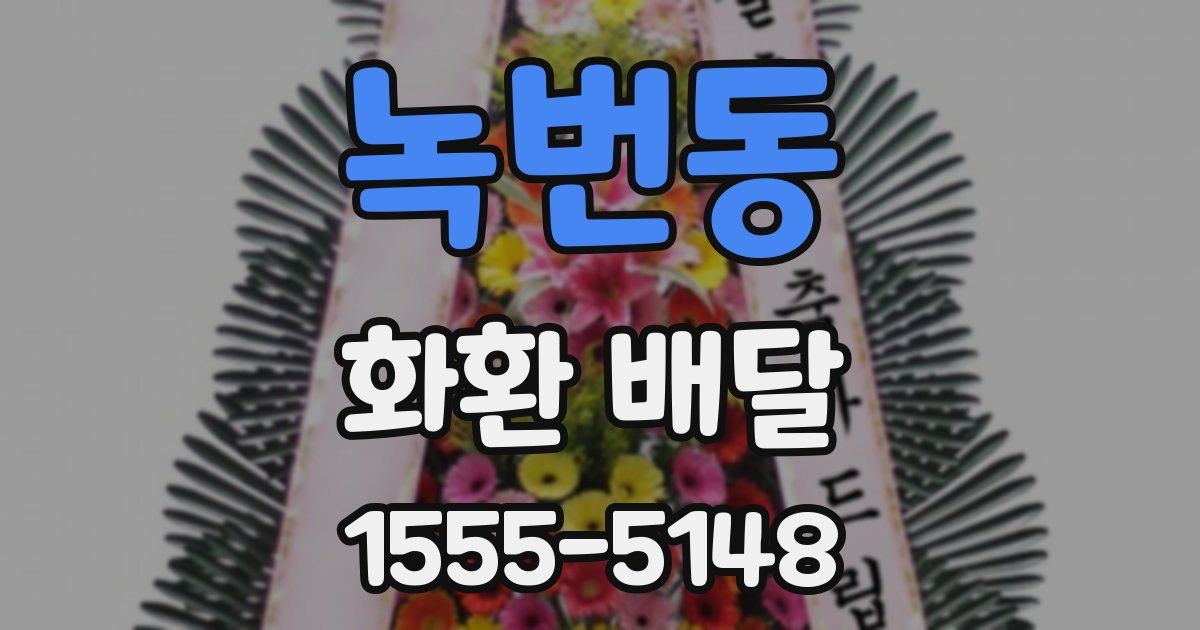 녹번동 화환 배달
