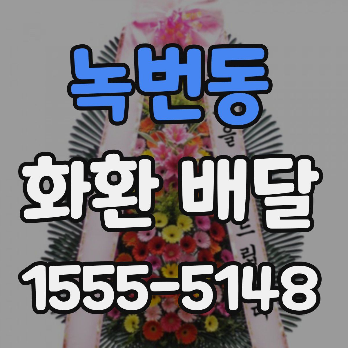 녹번동 화환 배달
