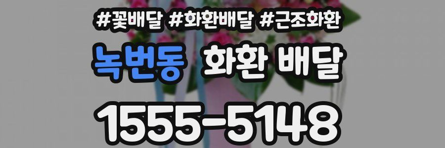 녹번동 화환 배달
