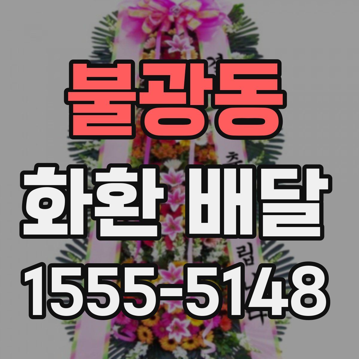 불광동 화환 배달