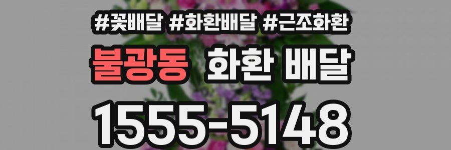 불광동 화환 배달