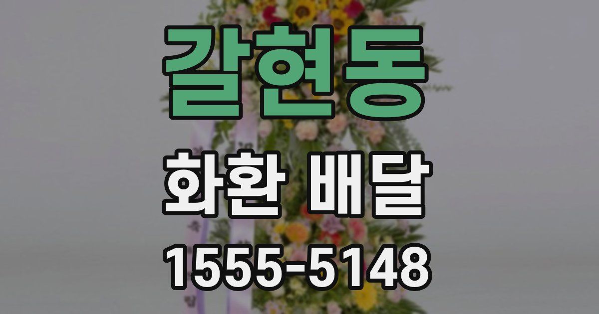 갈현동 화환 배달