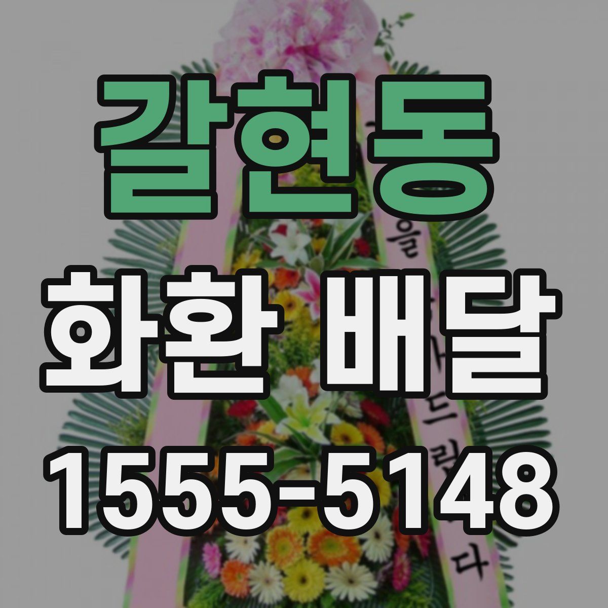 갈현동 화환 배달