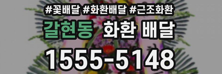 갈현동 화환 배달