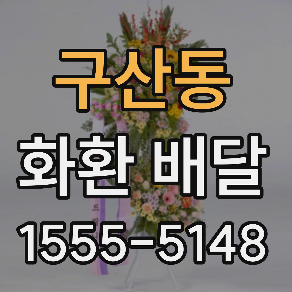 구산동 화환 배달