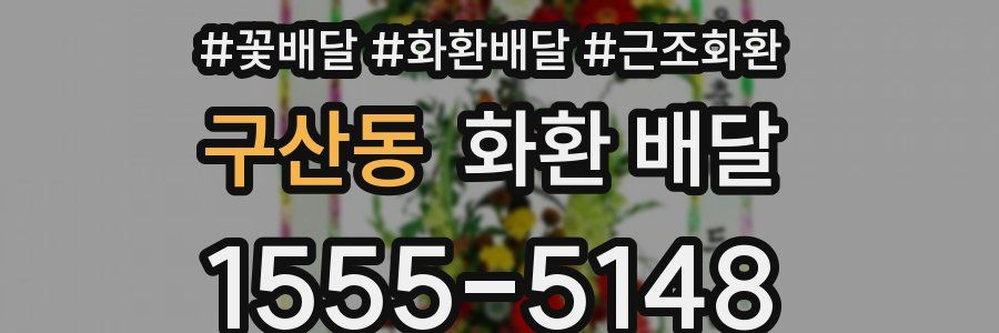 구산동 화환 배달