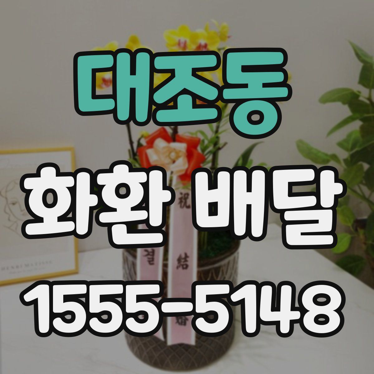 대조동 화환 배달