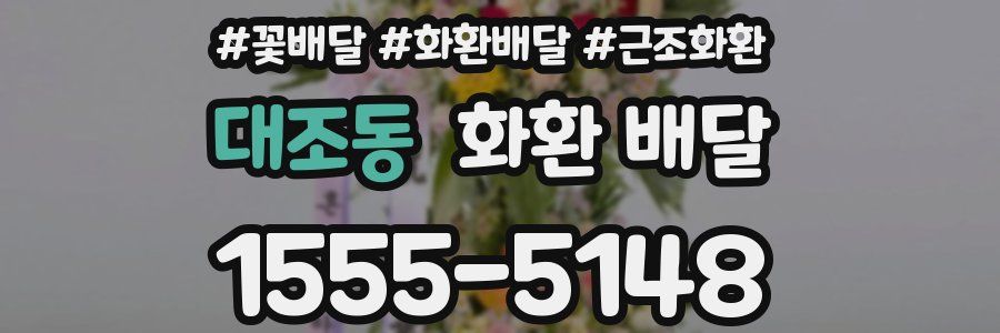 대조동 화환 배달