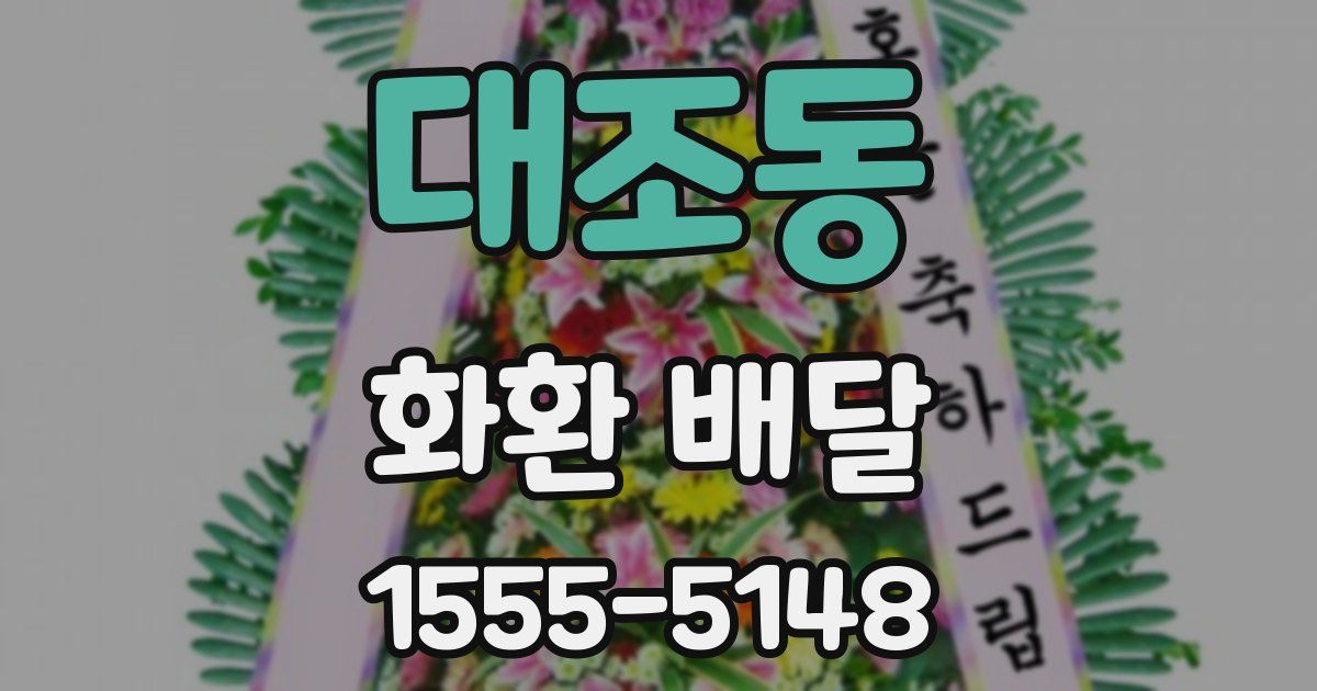 대조동 화환 배달