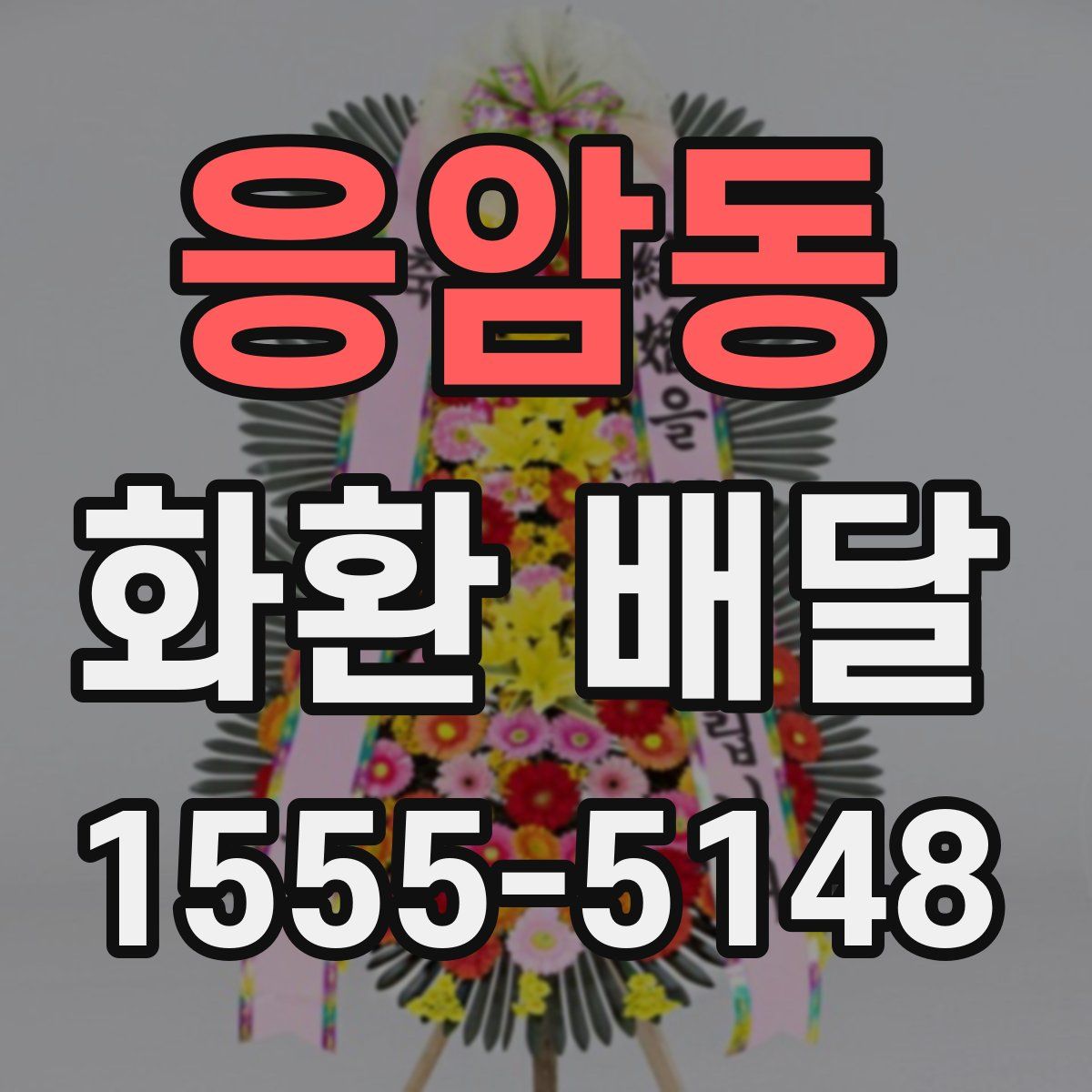 응암동 화환 배달
