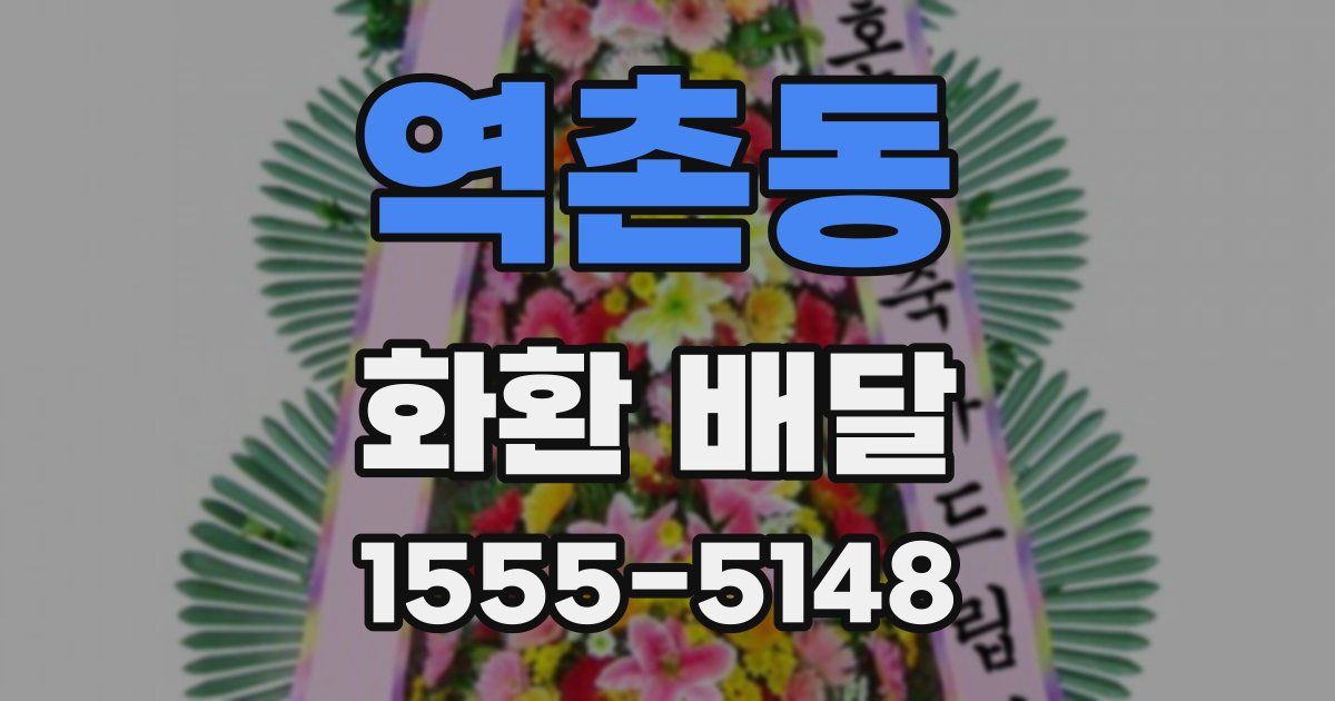 역촌동 화환 배달