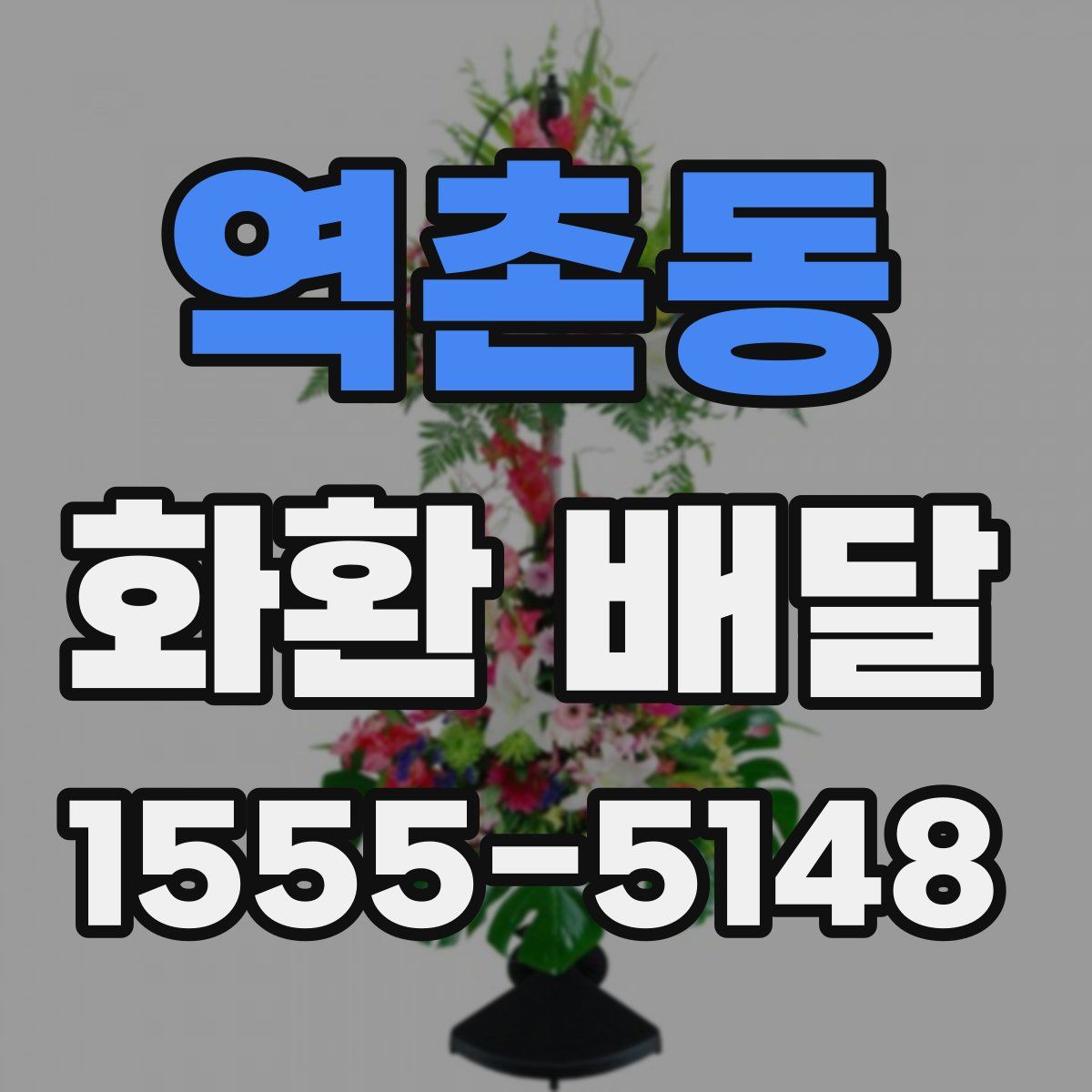 역촌동 화환 배달