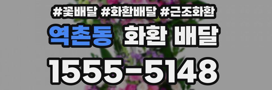역촌동 화환 배달