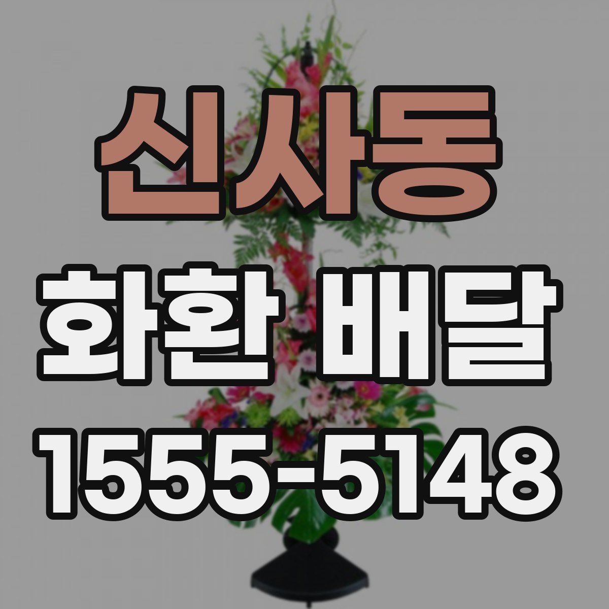 신사동 화환 배달