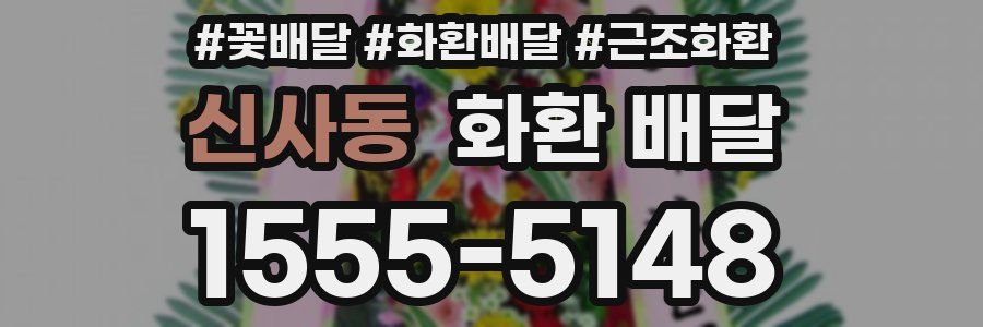 신사동 화환 배달