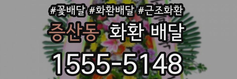 증산동 화환 배달