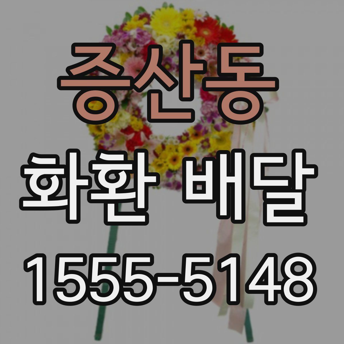 증산동 화환 배달