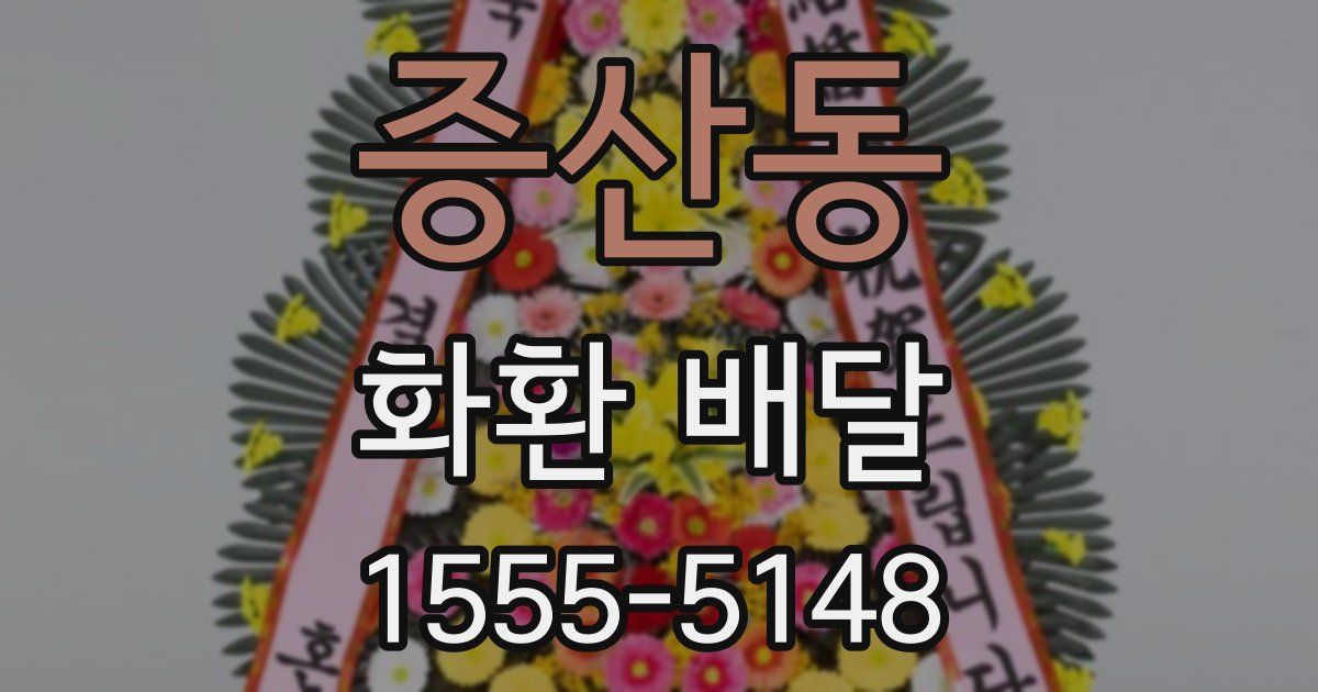 증산동 화환 배달