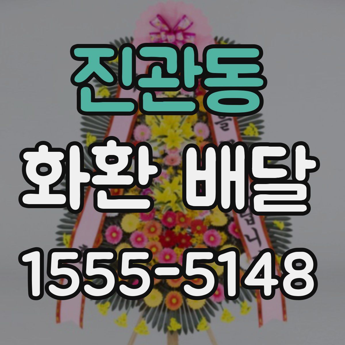 진관동 화환 배달