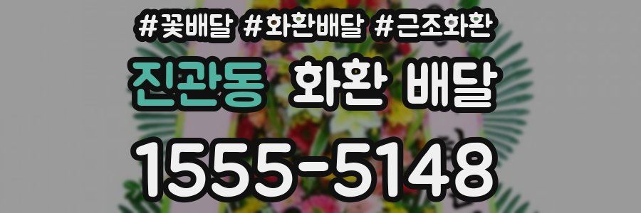 진관동 화환 배달
