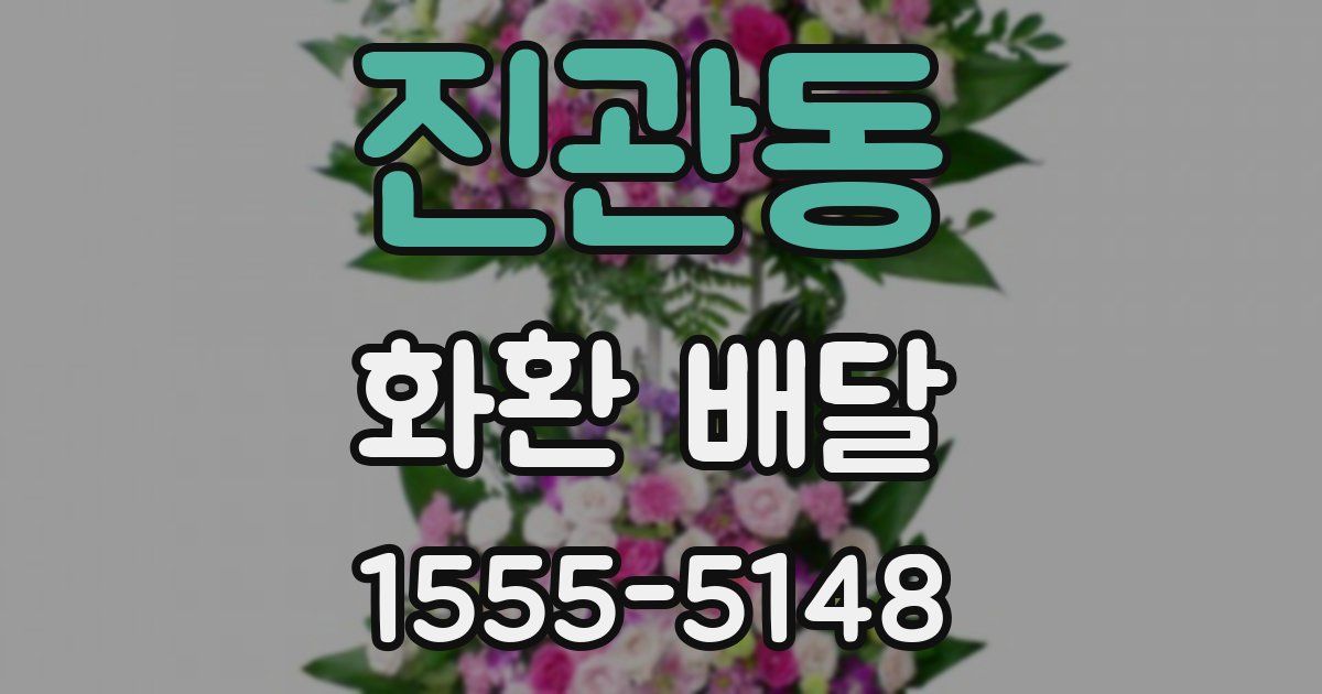 진관동 화환 배달